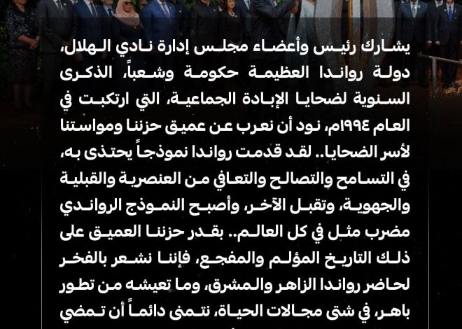 Al Hilal Sends Message of Solidarity to Rwanda During Genocide Commemoration Week