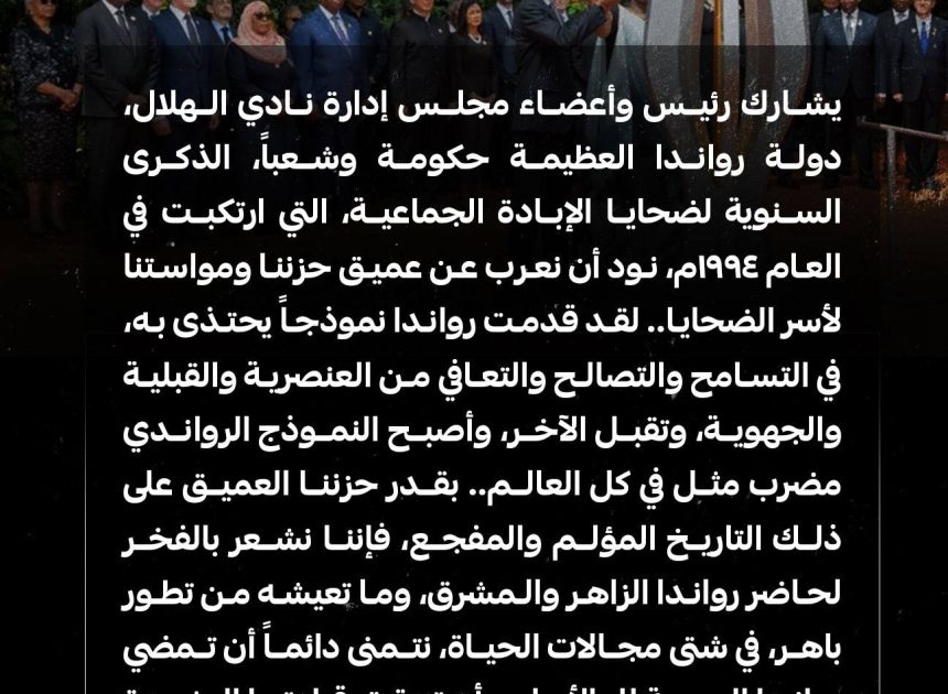 Al Hilal Sends Message of Solidarity to Rwanda During Genocide Commemoration Week